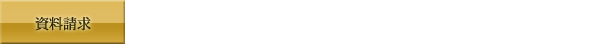 資料請求、ご質問等は、お電話でも承ります。フリーダイアル 0120-551760 受付時間 平日9:00~21:00 土休日 9:00~19:00 受付時間外でも留守番電話で資料請求の受付を24時間行っています。