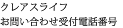 クレアスライフ  お問い合わせ受付電話番号