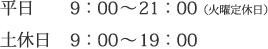 平日は9時から21時、土休日は9時から19時までの受付