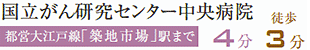 国立がん研究センター中央病院