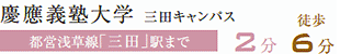 慶応義塾大学三田キャンバス