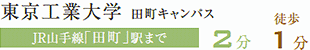 東京工業大学田町キャンパス