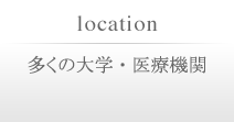 多くの大学・医療機関