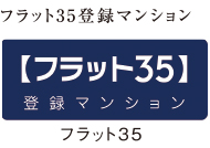 フラット35登録マンション