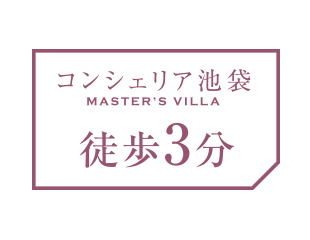 コンシェリア池袋MASTER'S VILLA 徒歩3分