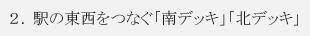 2. 駅の東西をつなぐ「南デッキ」「北デッキ」