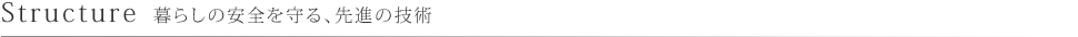 Structure 暮らしの安全を守る、先進の技術