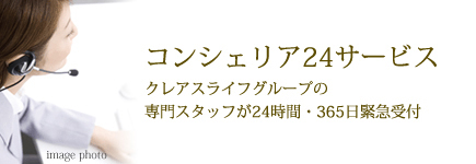 コンシェリア24サービス イメージ