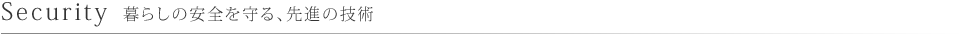 SECURITY 暮らしの安全を守る、先進の技術