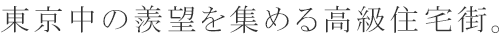 東京中の羨望を集める高級住宅街。