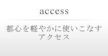 都心を軽やかに使いこなす アクセス