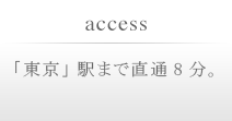 「東京」駅まで直通8分