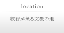 叡智が薫る文教の地