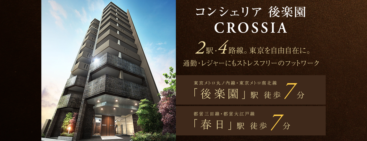 コンシェリア後楽園 CROSSIA