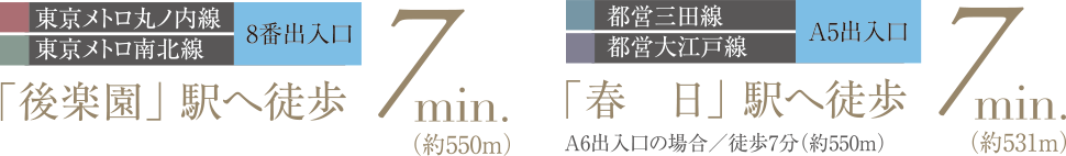 「後楽園」駅へ徒歩7min、「春日」駅へ徒歩7min