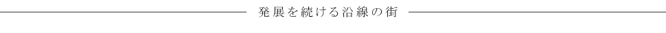 発展を続ける沿線の街