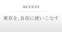 東京を、自在に使いこなす