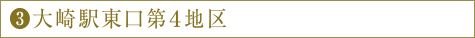 3.大崎駅東口第4地区