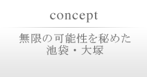 無限の可能性を秘めた池袋・大塚