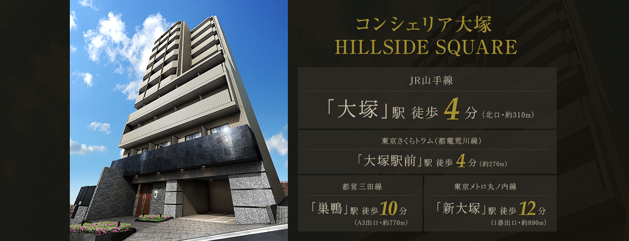 コンシェリア大塚 HILLSIDE SQUARE