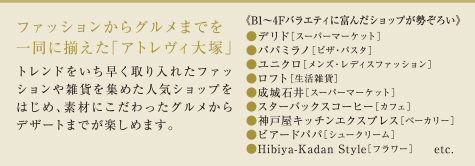 ファッションからグルメまでを一同に揃えた「アトレヴィ大塚」