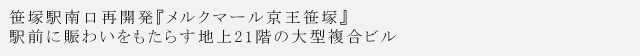 笹塚駅南口再開発『メルクマール京王笹塚』 駅前に賑わいをもたらす地上21階の大型複合ビル