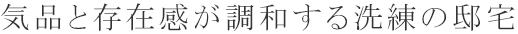 気品と存在感が調和する洗練の邸宅