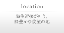 職住近接が叶う、緑豊かな羨望の地