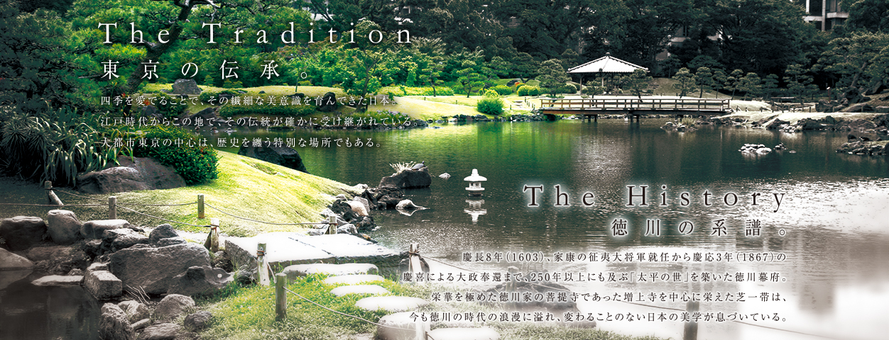 四季を愛でることで、その繊細な美意識を育んできた日本。江戸時代からこの地で、その伝統が確かに受け継がれている。大都市東京の中心は、歴史を味わう特別な場所でもある。