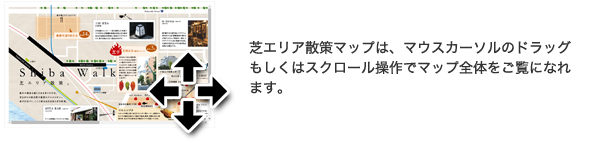 芝エリア散策マップは、マウスカーソルのドラッグもしくはスクロール操作でマップ全体をご覧になれます。