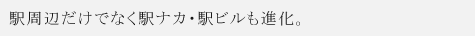 駅周辺だけでなく駅ナカ・駅ビルも進化。