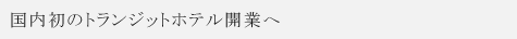 国内初のトランジットホテル開業へ