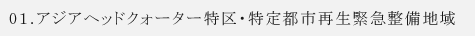 01.アジアヘッドクォーター特区・特定都市再生緊急整備地域