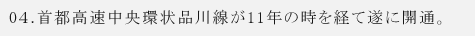 04.首都高速中央環状品川線が11年の時を経て遂に開通