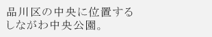 品川区の中央に位置するしながわ中央公園。