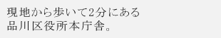 現地から歩いて2分にある品川区役所本庁舎。