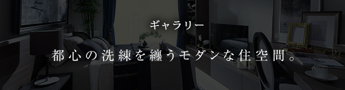 ギャラリーページへ「都心の洗練を纏うモダンな住空間。」
