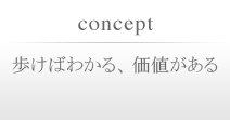 歩けばわかる、価値がある