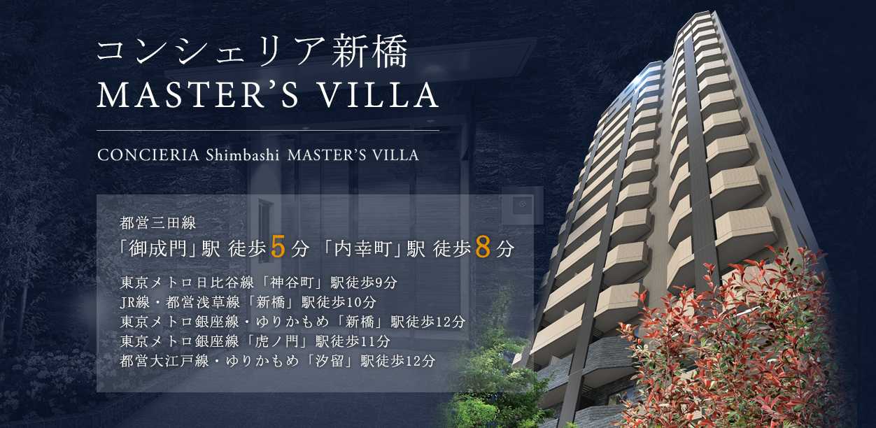 コンシェリア新橋 MASTER'S VILLA