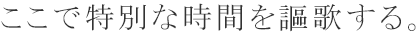 ここで特別な時間を謳歌する。