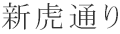 新虎通り