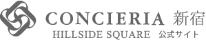 CONCIERIA 新宿 HILLSIDE SQUARE