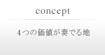 4つの価値が奏でる地