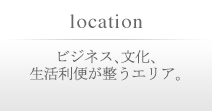 ビジネス、文化、生活利便が整うエリア。