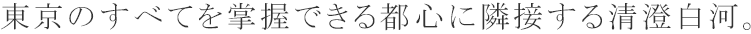 東京のすべてを掌握できる都心に隣接する清澄白河。
