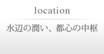 水辺の潤い、都心の中枢