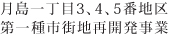 月島一丁目3,4,5番知久第一種市街地再開発事業