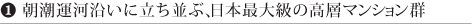 １．朝潮運河沿いに立ち並ぶ、日本最大級の高層マンション群