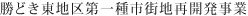 勝どき東地区第一種市街地再開発事業