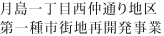 月島一丁目西仲通り地区第一種市街地再開発事業